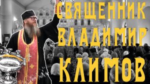 ЛИЦО ЦЕРКВИ.СВЯЩЕННИК ВЛАДИМИР КЛИМОВ.