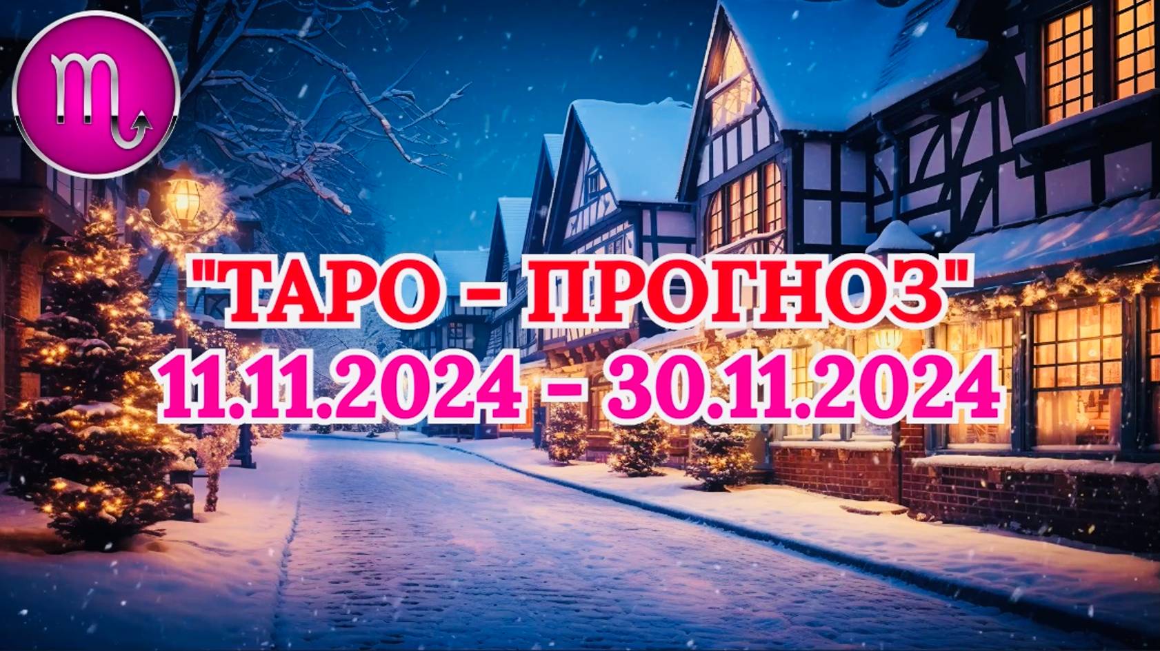 СКОРПИОН: "ТАРО-ПРОГНОЗ с 11 по 30 НОЯБРЯ 2024 года!" смотреть онлайн