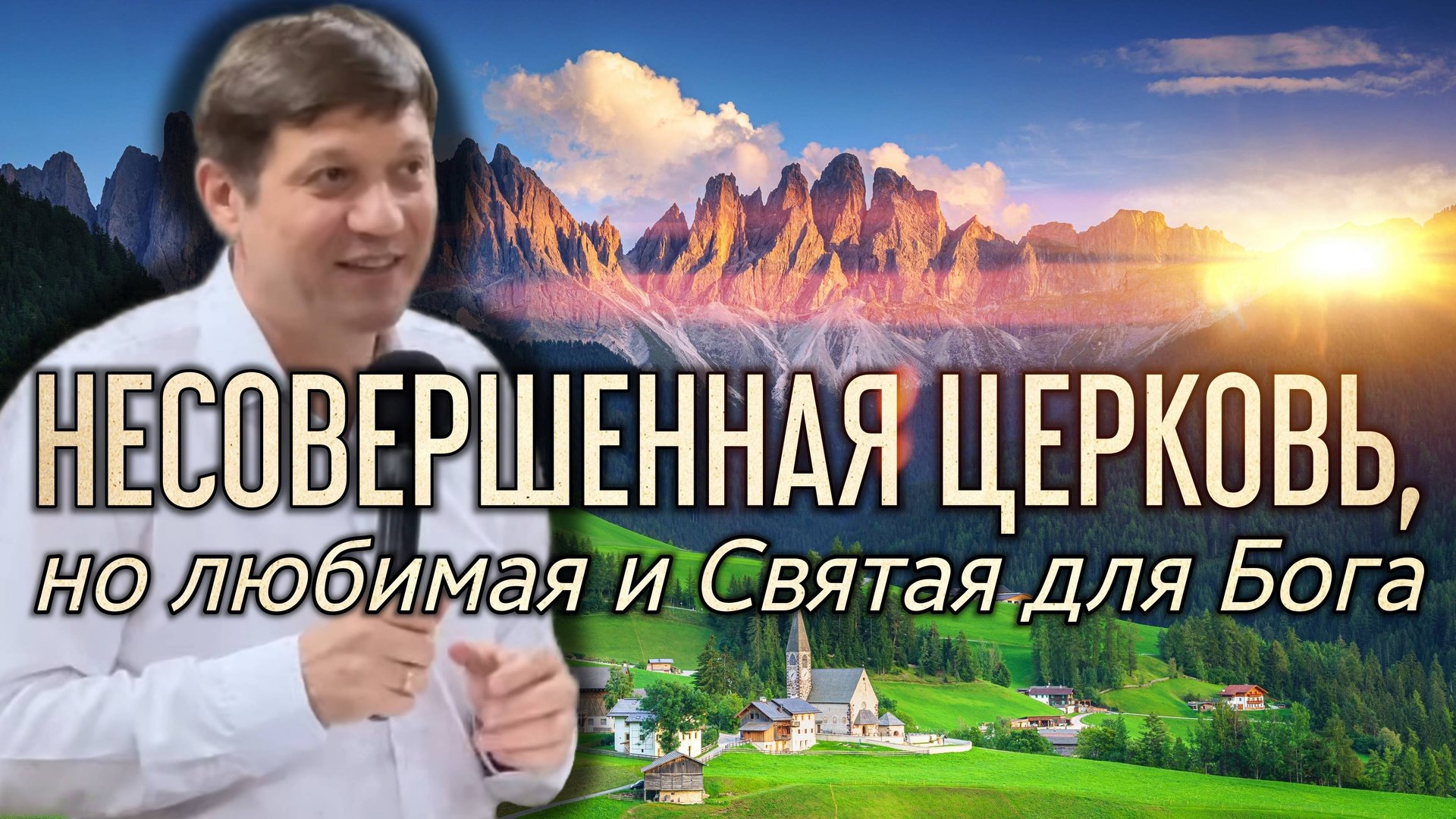 Несовершенная Церковь, но любимая и Святая для Бога. смотреть онлайн