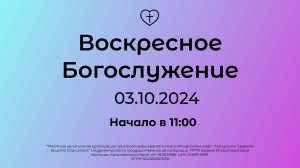 Воскресное Богослужение 03.11.2024