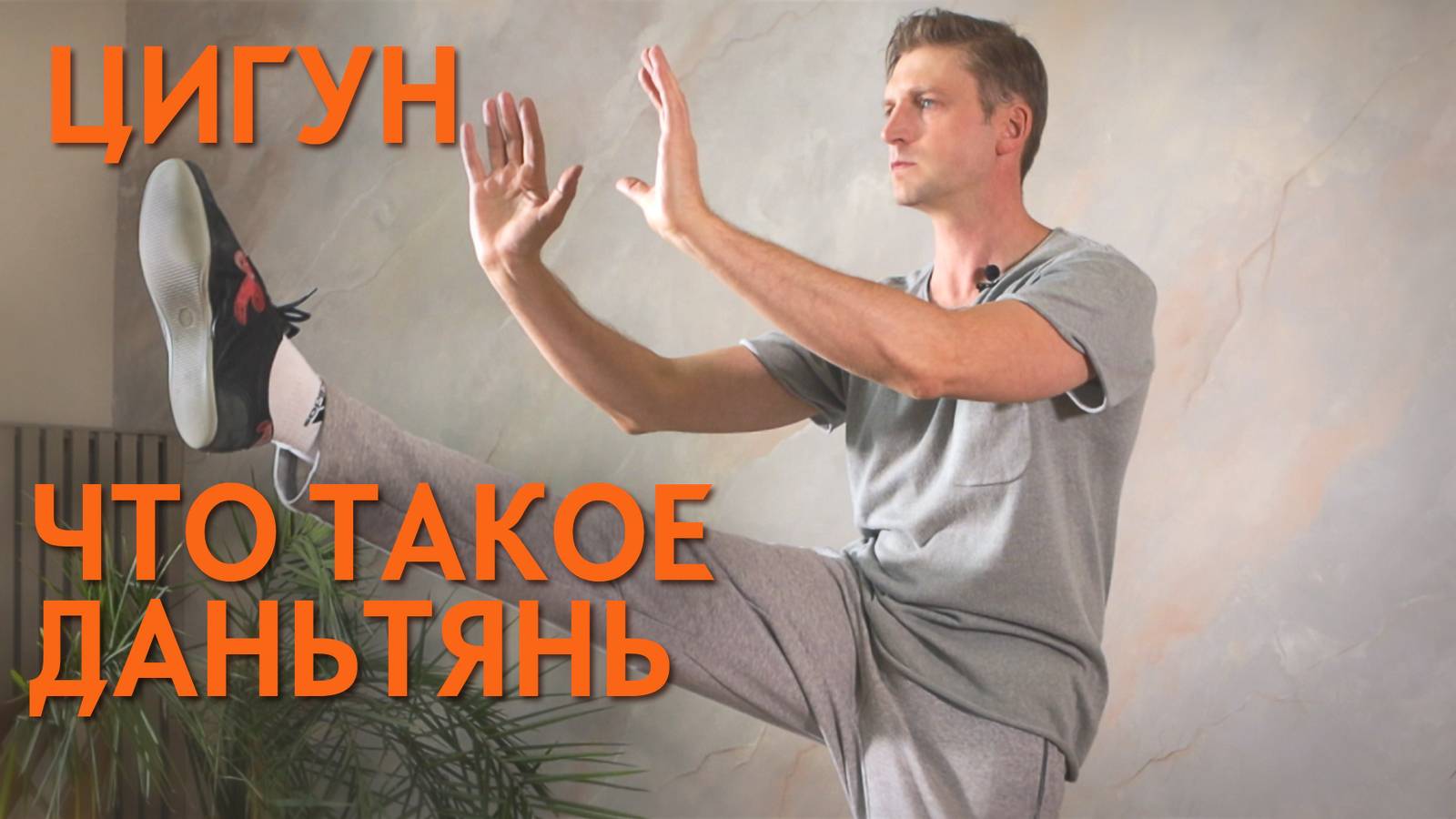 Даньтянь - что это такое. Школа цигун смотреть онлайн