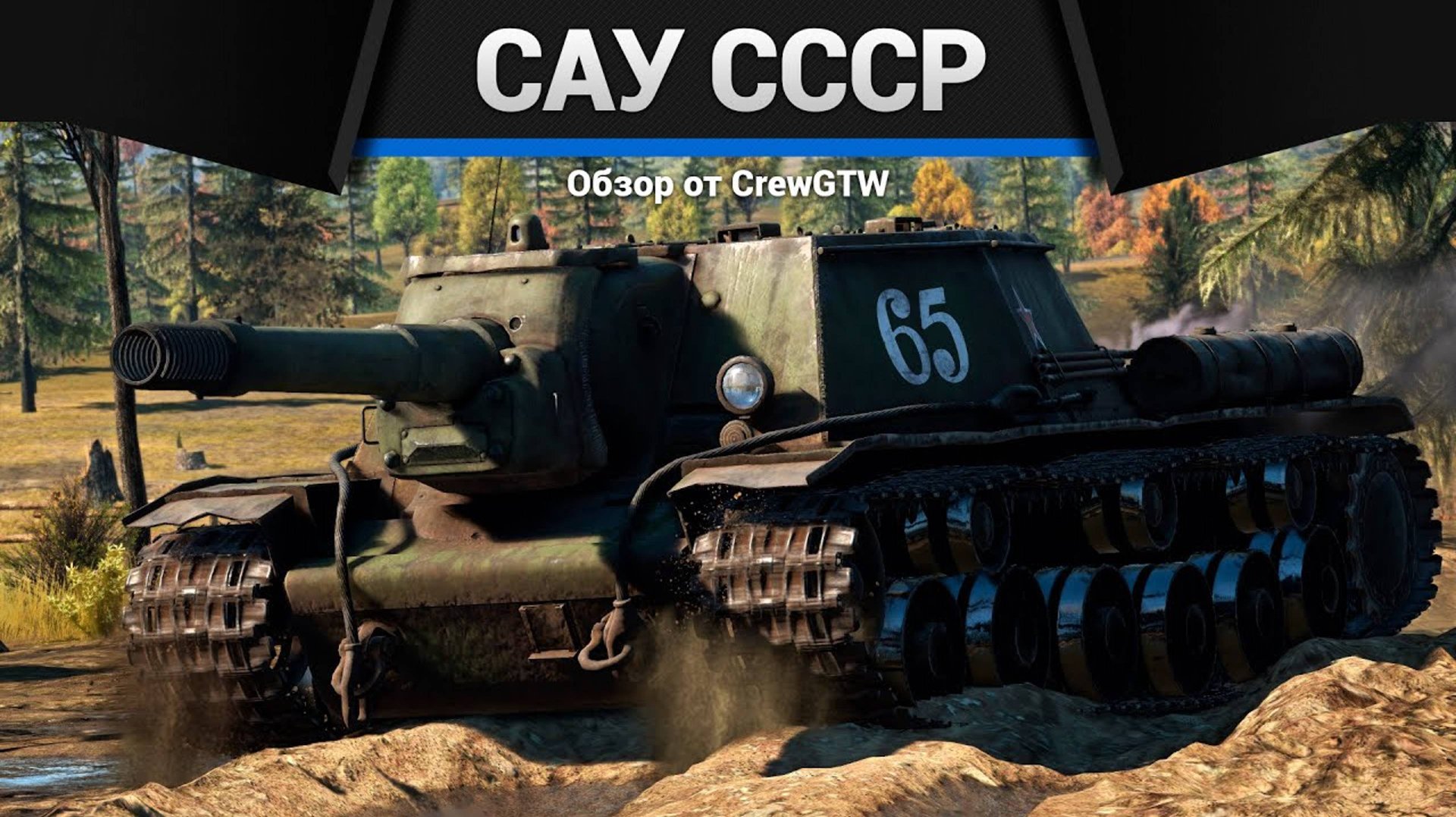 ВСЕ САУ СССР в War Thunder