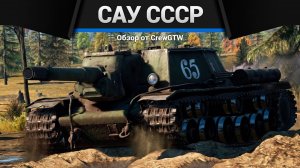 ВСЕ САУ СССР в War Thunder