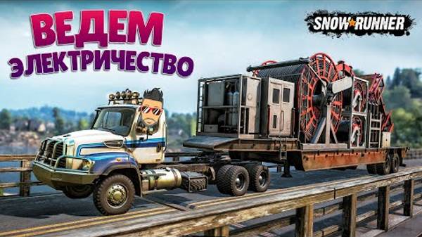 ДОСТАВЛЯЕМ КРУПНОГАБАРИТНЫЙ ГРУЗ! ВЕДЕМ ЭЛЕКТРИЧЕСТВО В SNOWRUNNER