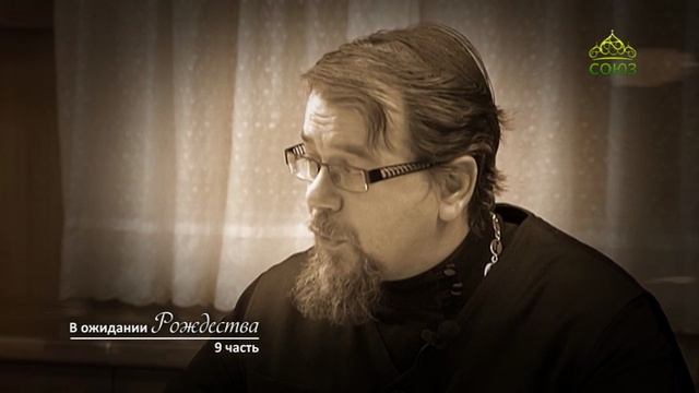 «В ожидании Рождества». Часть 9. Священник Константин Корепанов смотреть онлайн