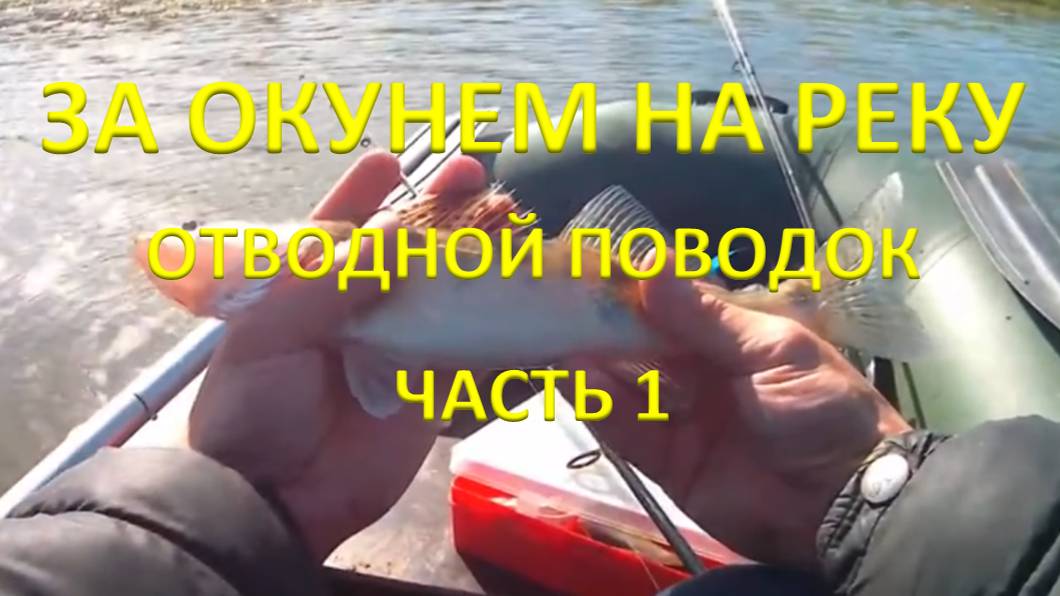 Часть I. За хорошим окунем на отводной поводок. Река Белая. Первый день. смотреть онлайн