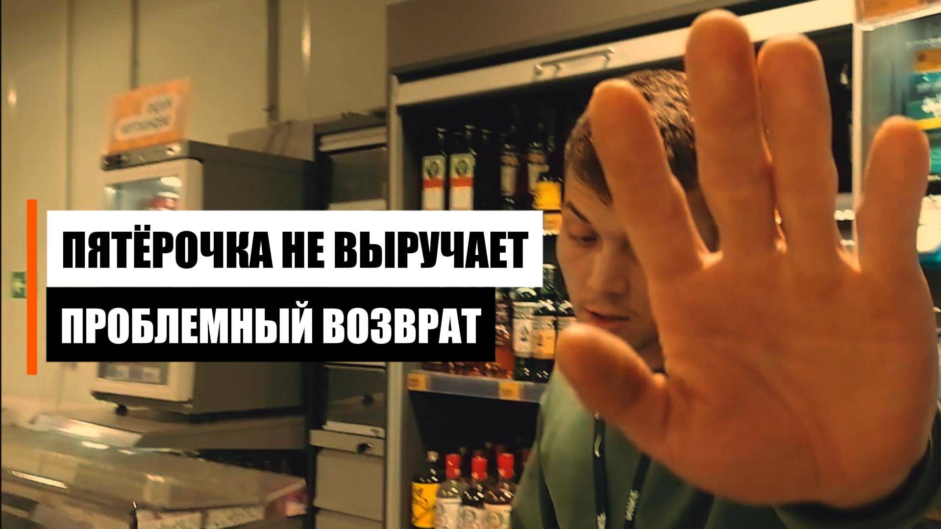 Пятёрочка не хотела возвращать деньги за товар смотреть онлайн