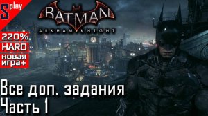 Batman Arkham Knight на 240% (новая игра +, HARD)- [стрим] - Дополнительные задания. Часть 1-1