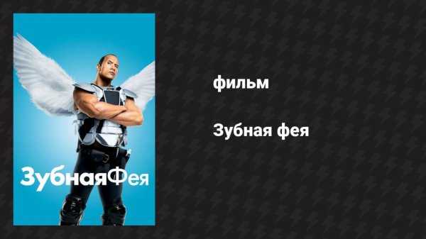 Зубная фея (фильм, 2009)