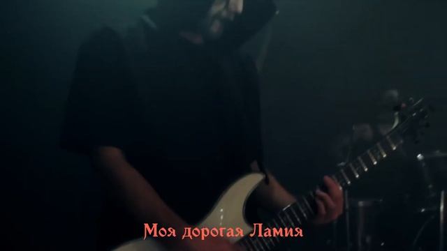 Dark Portrait - Incantation For Lamia (с переводом) смотреть онлайн