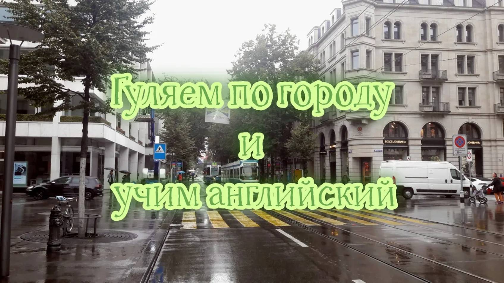 Гуляем по #Базелю и учим #английский язык по теме _In the street_&_At the railway station_ смотреть онлайн