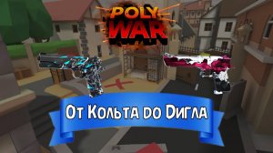 От Кольта до Дигла | Polywar