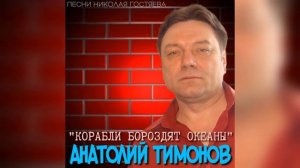 Анатолий Тимонов - «Корабли бороздят океан»