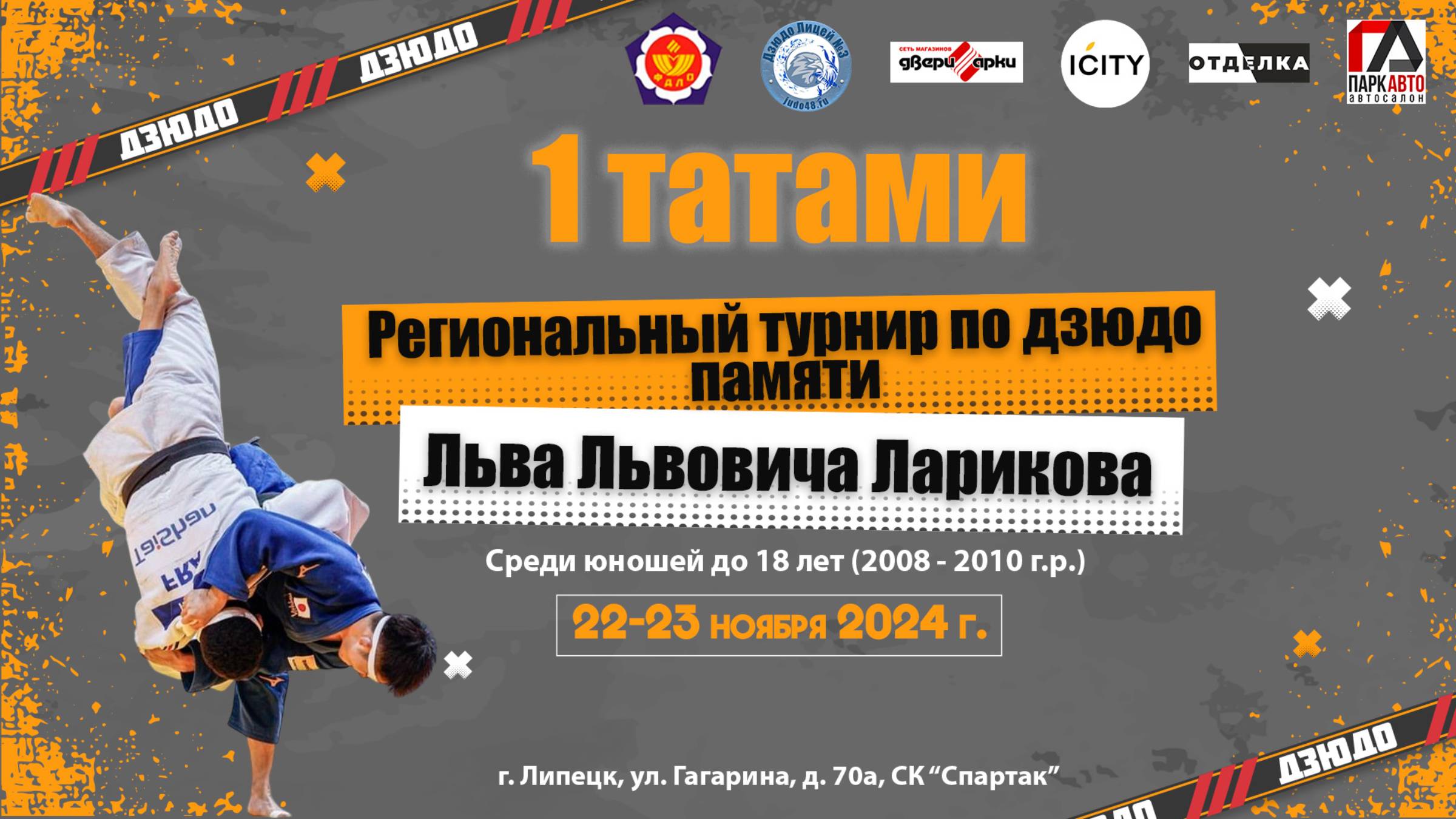 1 татами (камера №1) Региональный турнир по дзюдо памяти Ларикова Л.Л. среди юношей до 18 лет смотреть онлайн