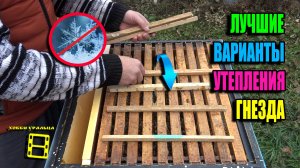 СЕКРЕТЫ УСПЕШНОГО ПЕРЕХОДА ПАСЕКИ НА ЗИМНИЙ РЕЖИМ, УТЕПЛЕНИЕ УЛЬЕВ! ДЛЯ НАЧИНАЮЩИХ ПЧЕЛОВОДОВ 24-32