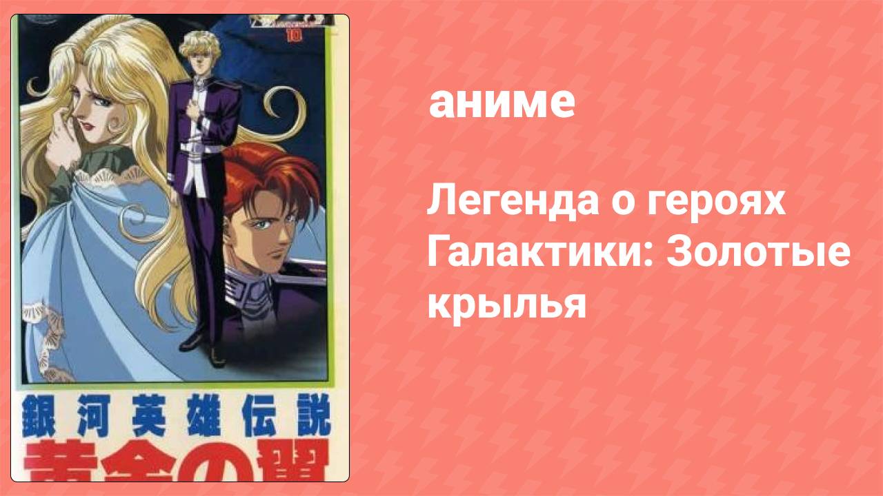 Легенда о героях Галактики: Золотые крылья (аниме, 1992) смотреть онлайн