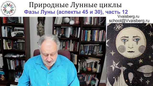 Аспекты Луны ч 12. Школа классической астрологии Виталия Вайсберга