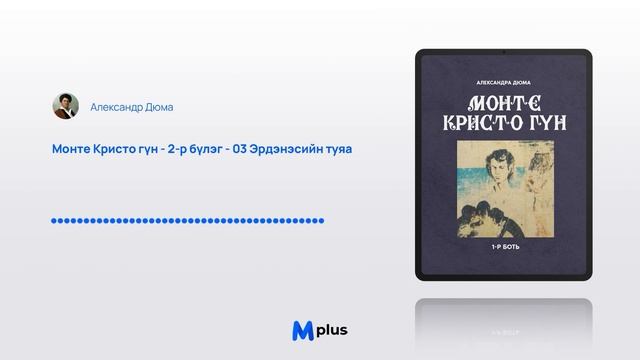 Монте Кристо гүн I - 2-р бүлэг - 3 Эрдэнэсийн туяа (аудио ном) | Александр Дюма смотреть онлайн
