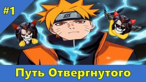 Часть 1 - Путь Отвергнутого - Альтернативный Cюжет - Наруто,DXD