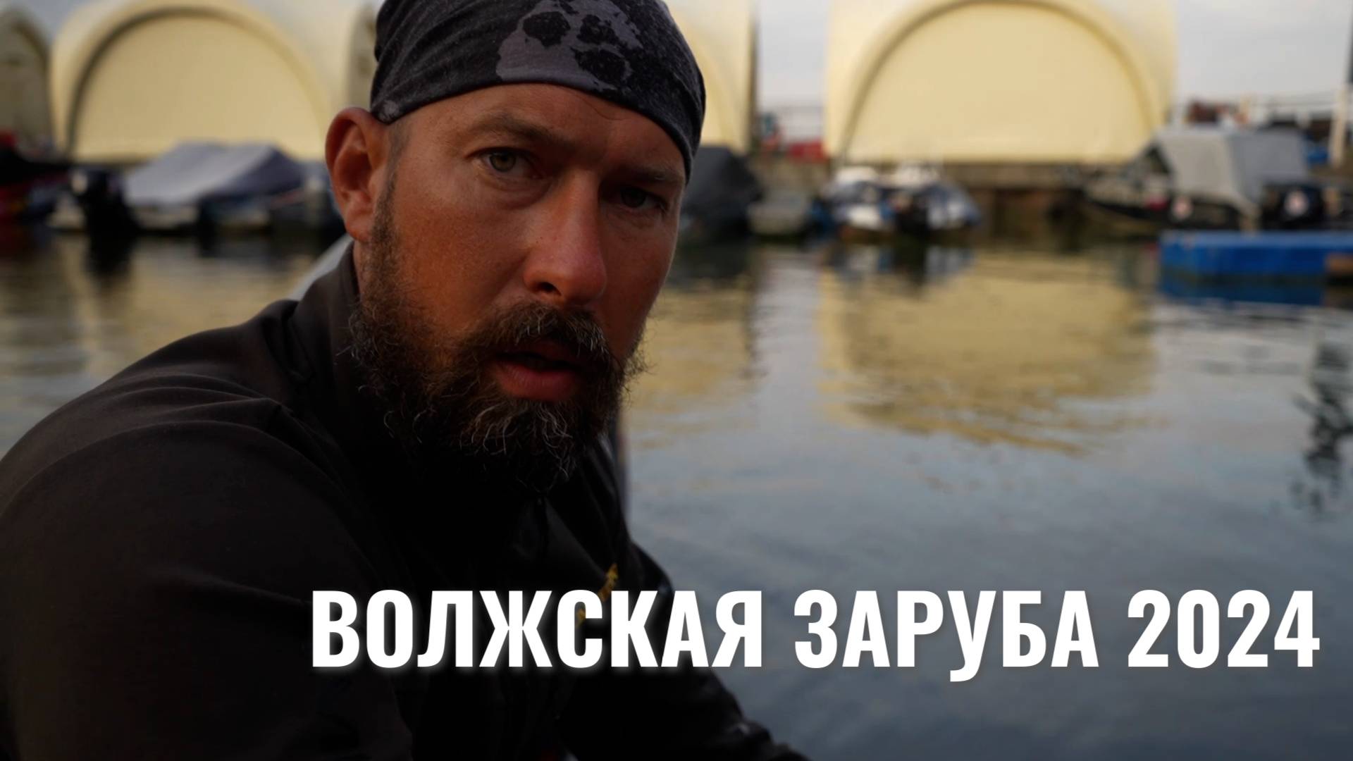 Волжская Заруба 2024