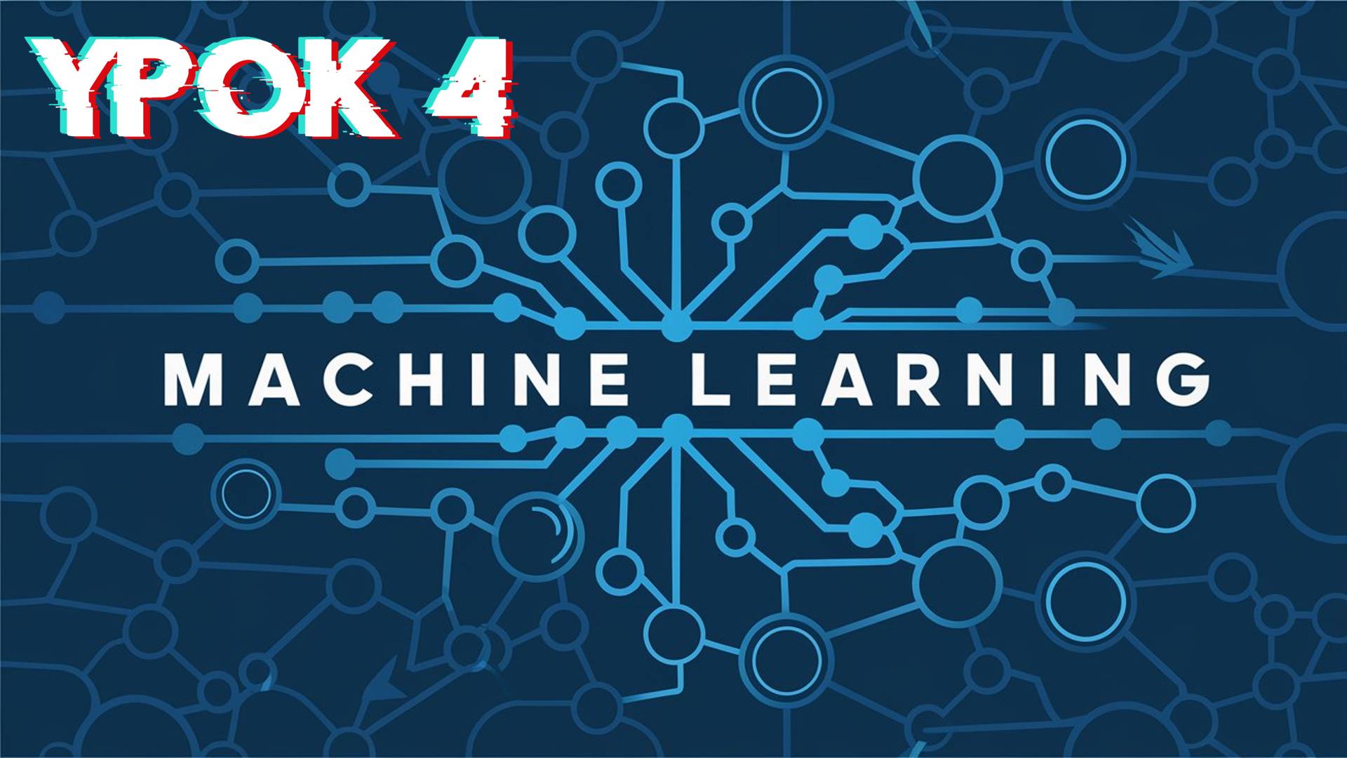 Machine Learning | Урок 4 смотреть онлайн