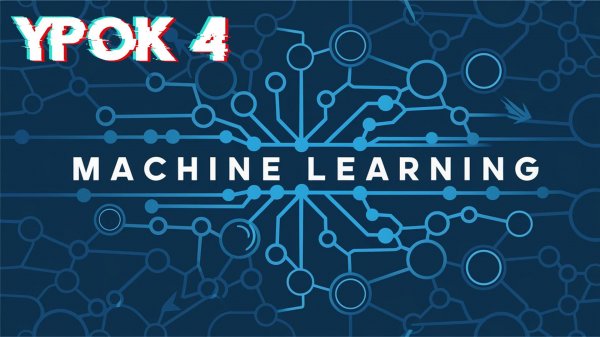 Machine Learning | Урок 4