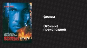 Огонь из преисподней (фильм, 1997)