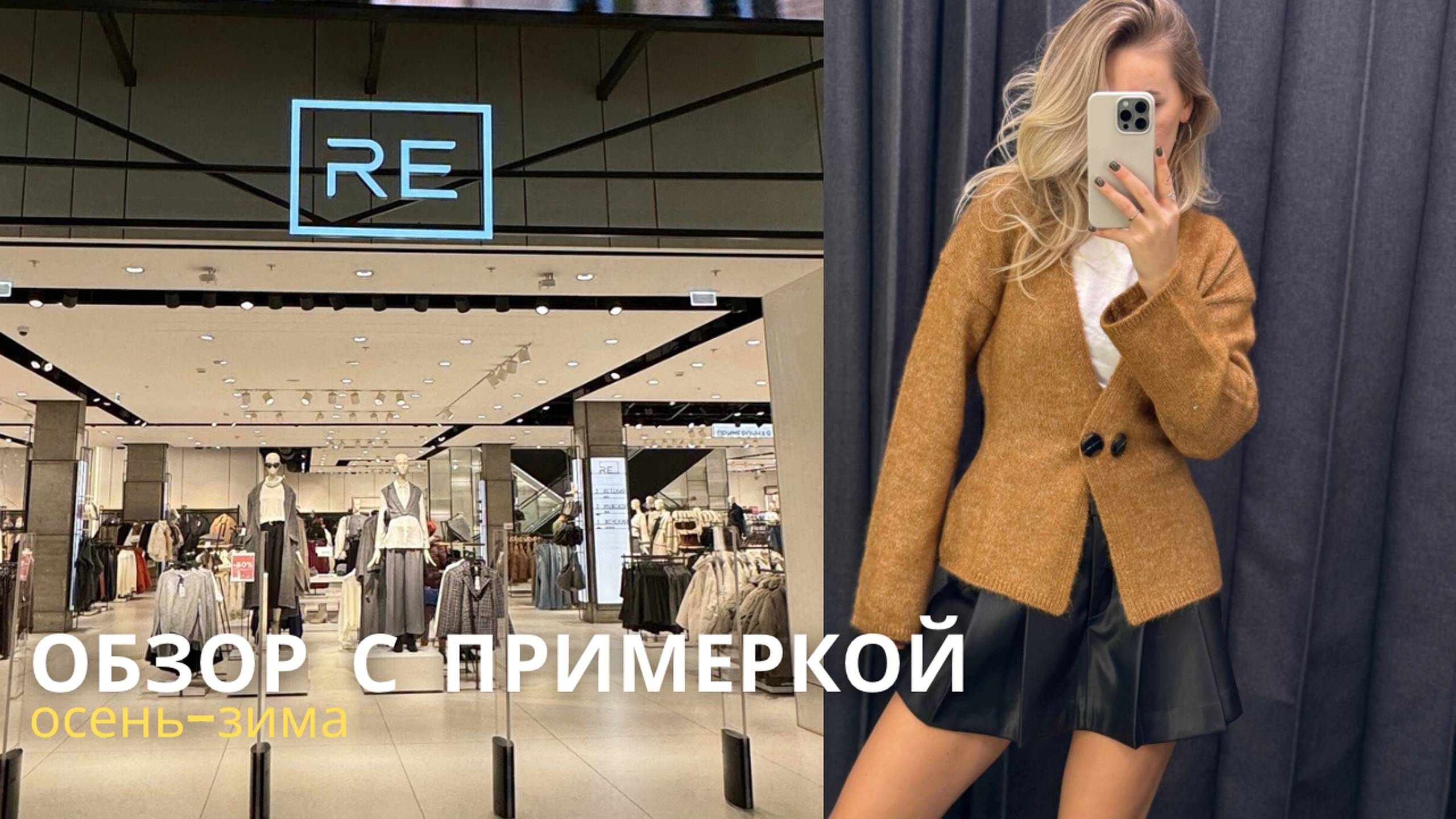 SHOPPING VLOG RE RESERVED и INSPIRE GIRLS | женственные образы и идеальный костюм смотреть онлайн