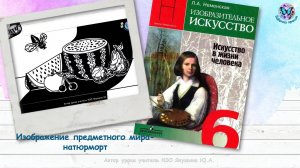 Изображение предметного мира. Натюрморт (6 класс, урок ИЗО,программа Школа России)