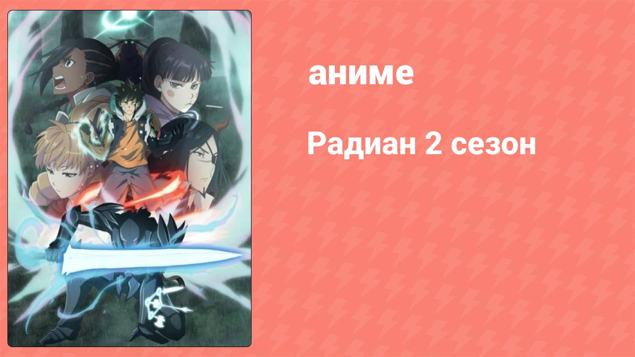 Радиан 2 сезон 1 серия (аниме-сериал, 2018) смотреть онлайн