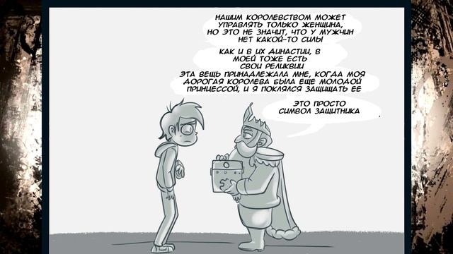 НАСЛЕДСТВО КОРОЛЯ.комикс.Стар против сил зла.SVTFOE comics (dub comics) смотреть онлайн