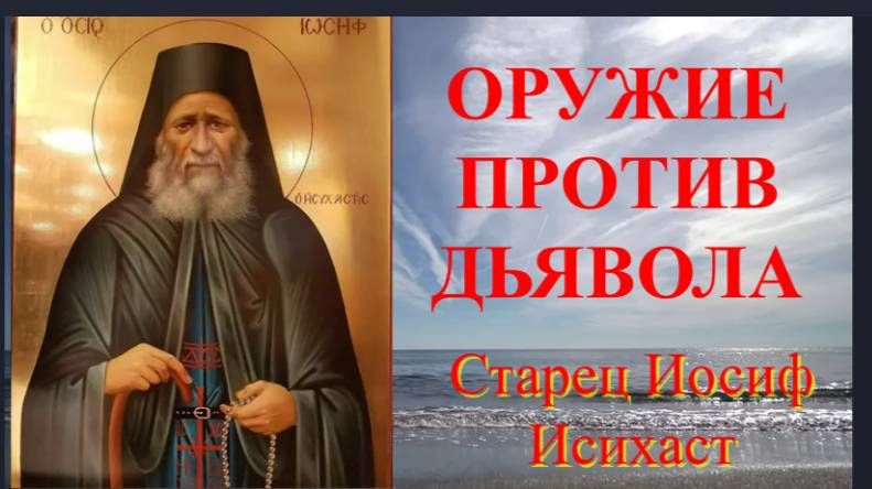 Иисусова Молитва _ Имя Иисуса наше оружие против дьявола _ Старец Иосиф Исихаст о Молитве смотреть онлайн