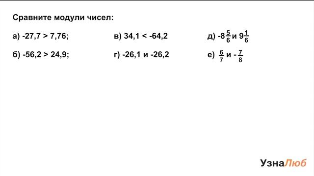 6 класс, Модуль числа, Сравни модули чисел смотреть онлайн