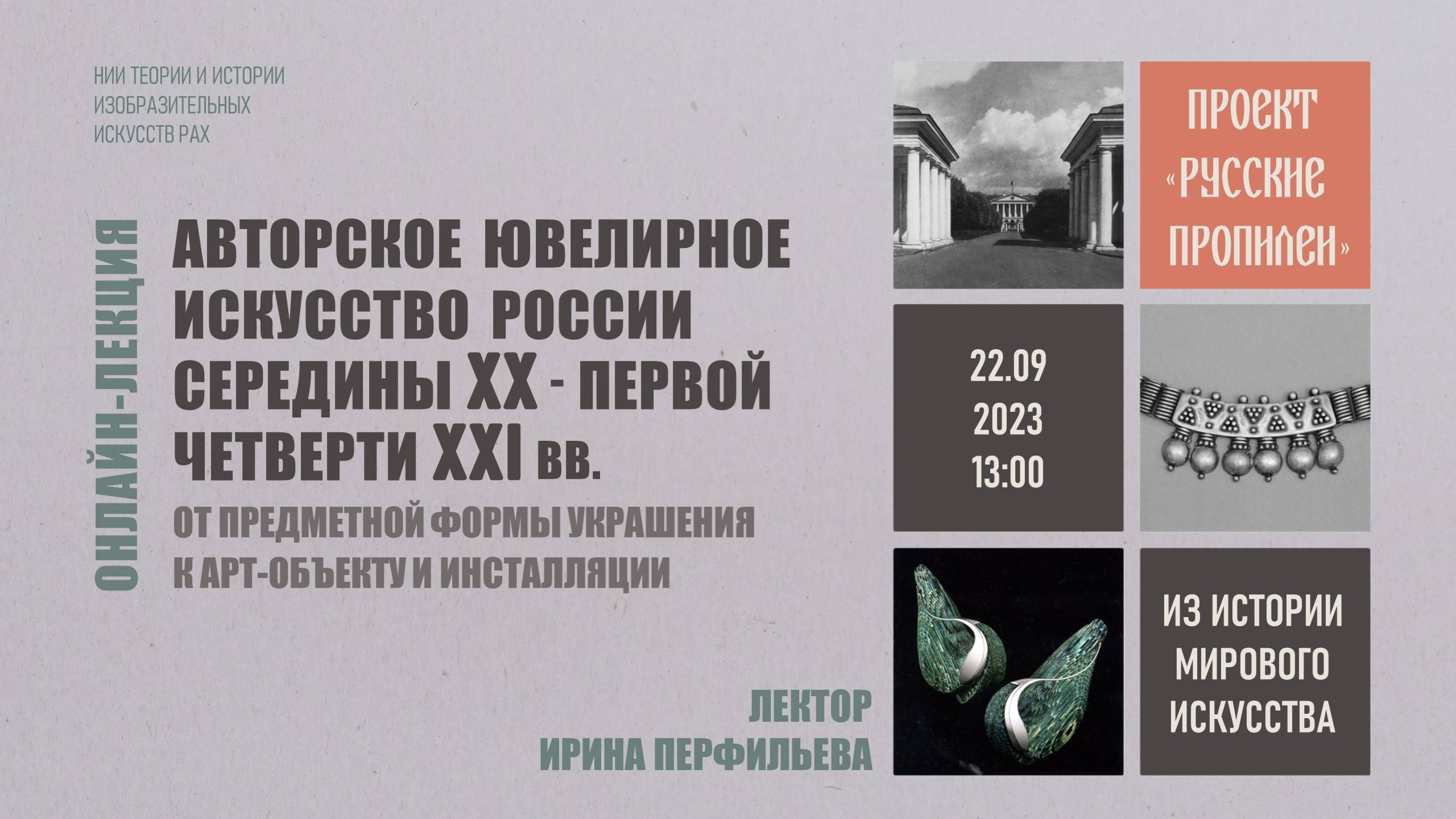 Лекция «Авторское ювелирное искусство России сер. XX - перв. четв. XXI в.» Ирины Перфильевой смотреть онлайн