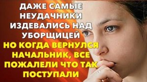📗 Истории из жизни. Даже самые неудачники издевались над бедной уборщицей... Жизненные истории