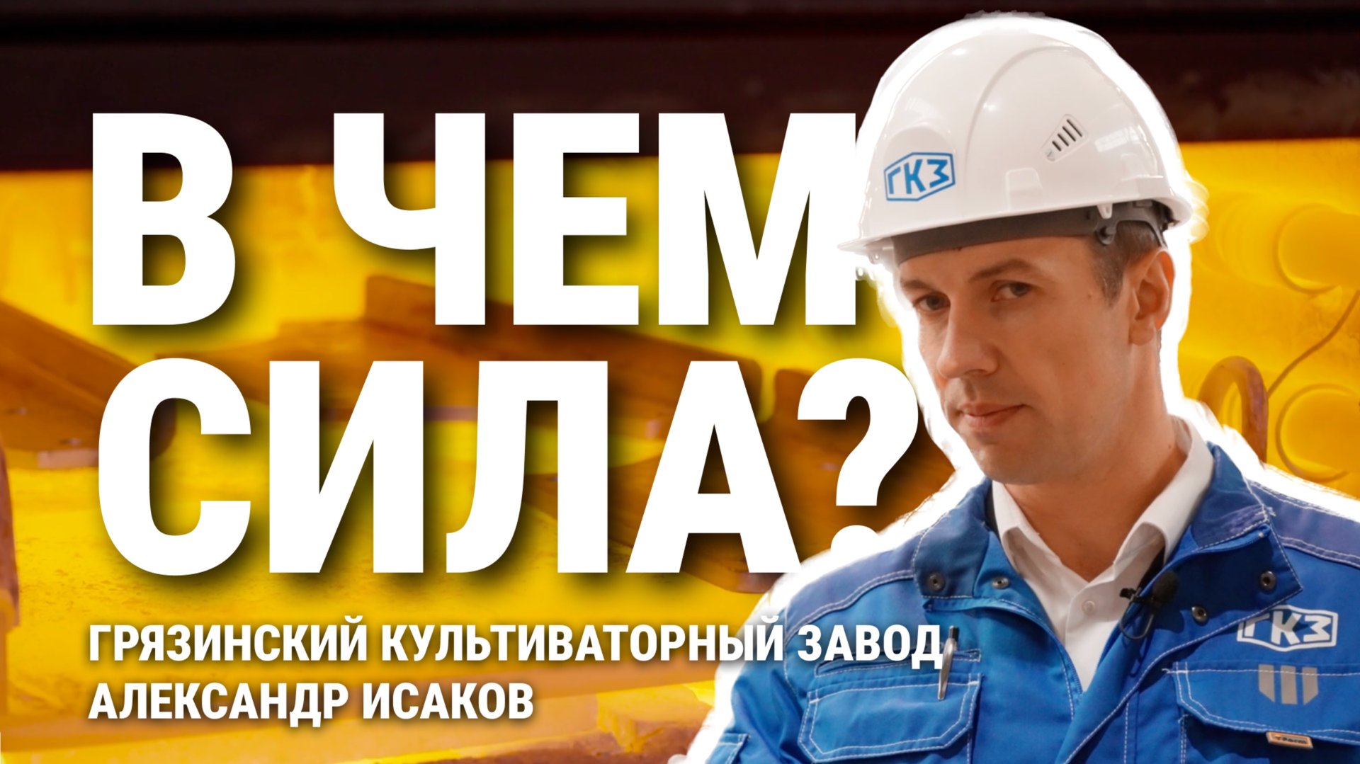 Александр Исаков | Грязинский культиваторный завод | ГКЗ | В чем сила? смотреть онлайн