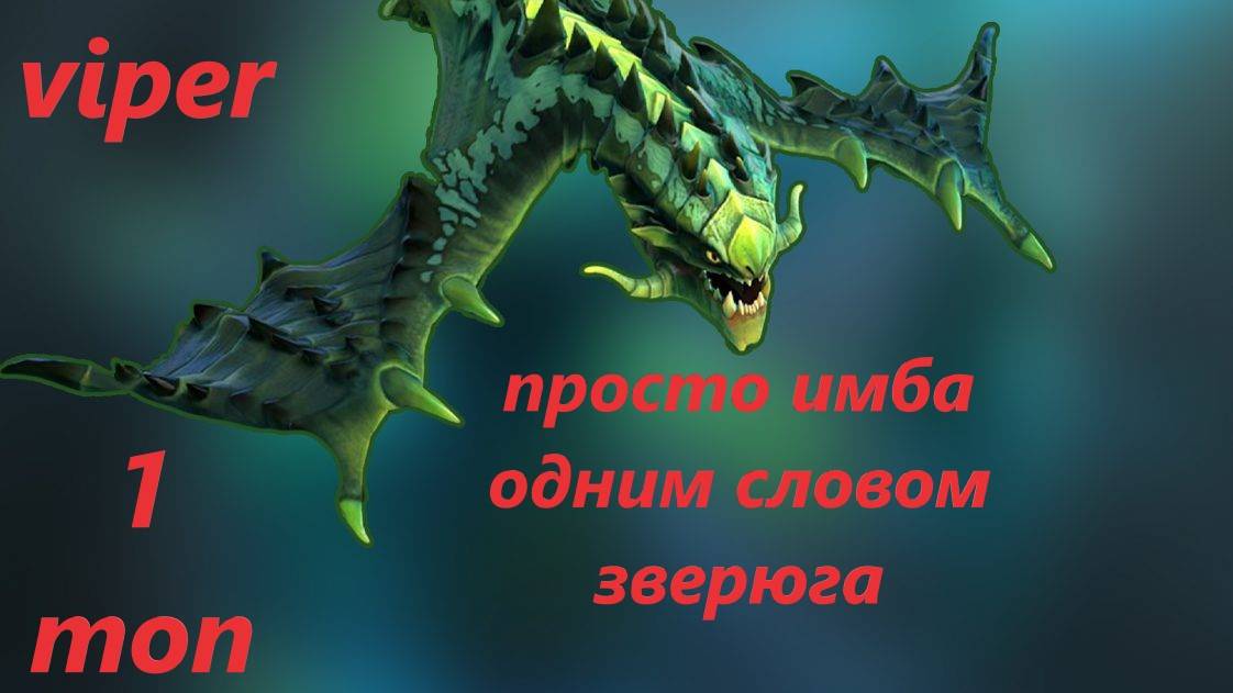viper выносит всех просто зверюга топ №1 дота 2 смотреть онлайн