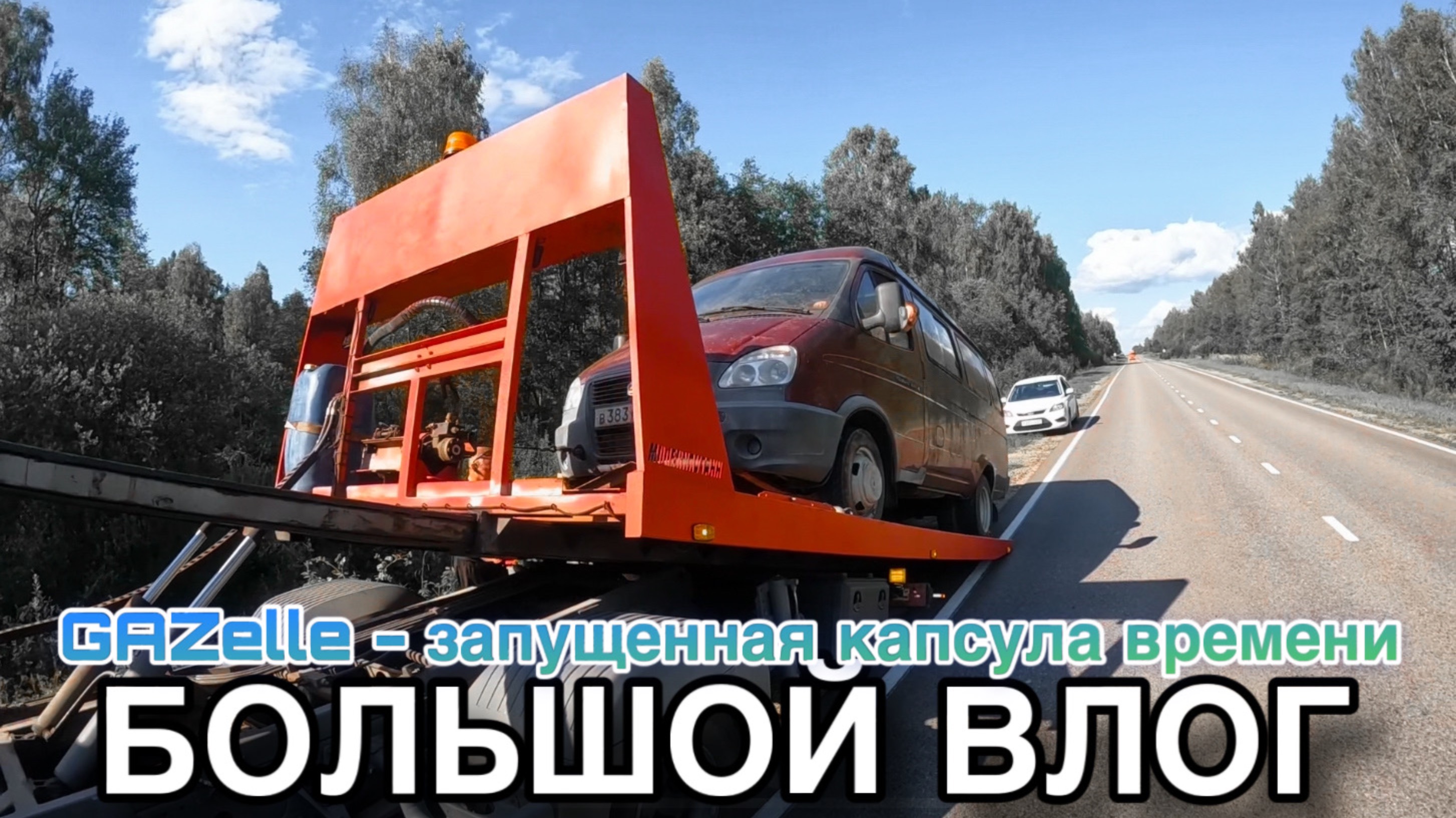 ВЛОГ | GAZelle -капсула времени