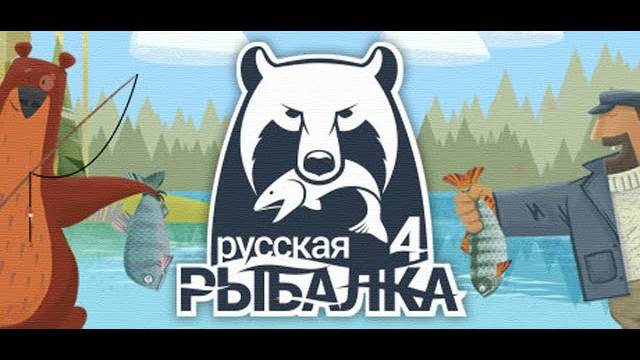 Русская Рыбалка 4 На Фидер смотреть онлайн