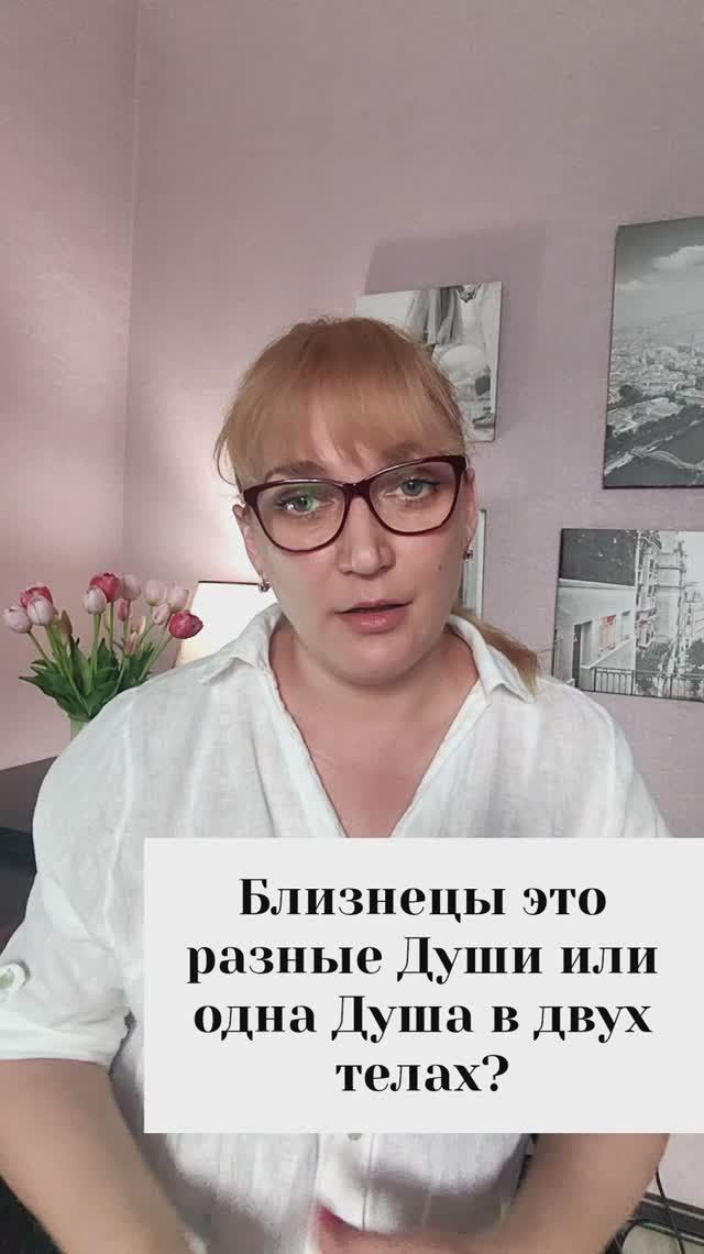Близнецы это разные души или одна душа в двух телах?