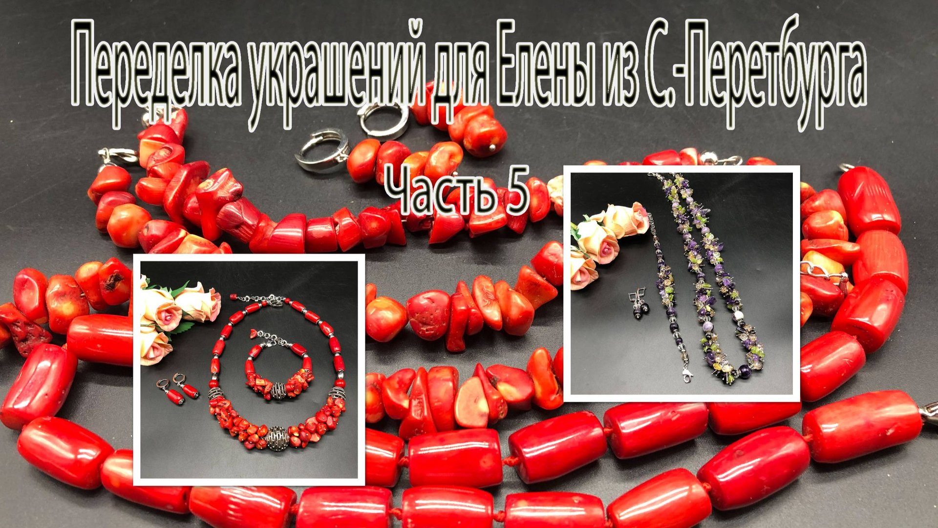 Жгут с АМЕТИСТОМ. Колье с КОРАЛЛАМИ. Переделка украшений для Елены из Санкт-Петербурга. Часть 5. смотреть онлайн