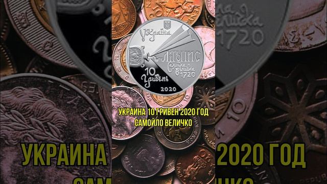 Украина 10 гривен 2020 год Самойло Величко