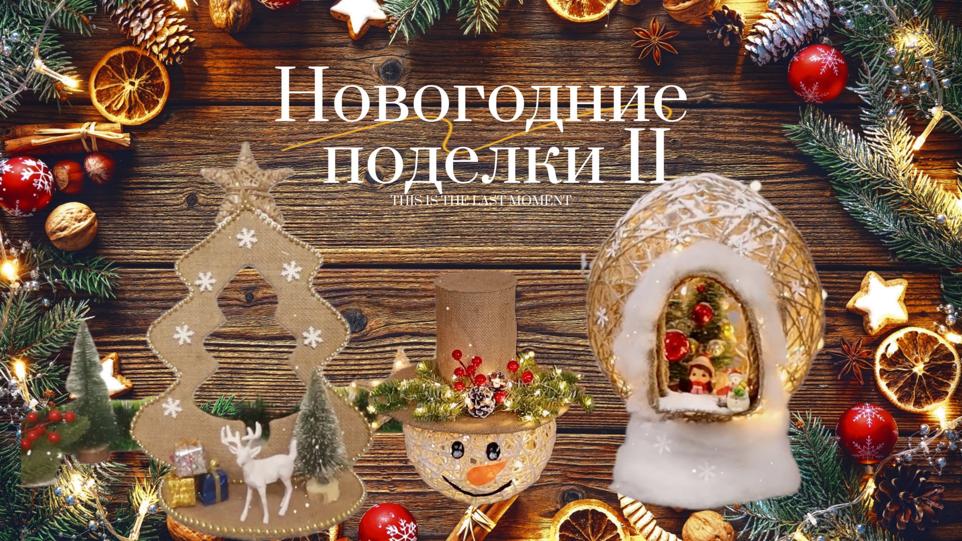 Новогодние поделки своими руками II 🎄 смотреть онлайн
