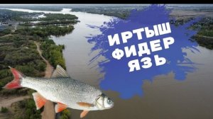 Рыбалка Иртыш. ФИДЕР Омск Николаевка. Май 2022