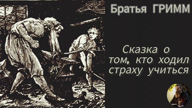 СКАЗКА. Храбрый до безрассудства парень идёт по свету в поисках СТРАХА. смотреть онлайн