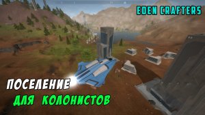 #8 Прохождение Eden Crafters. Атомная энергия и дома для будущих колонистов