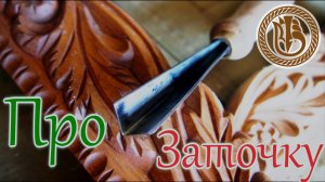 Резьба по дереву. Заточка стамесок