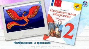 Изображение и фантазия (2 класс, урок ИЗО, программа Школа России)