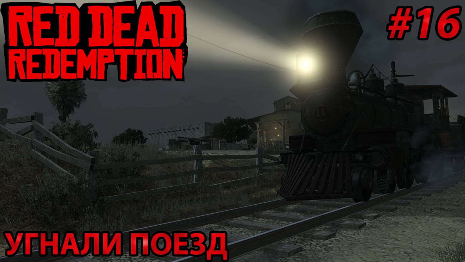 УГНАЛИ ПОЕЗД l Прохождение Red Dead Redemption PC l Часть 16
