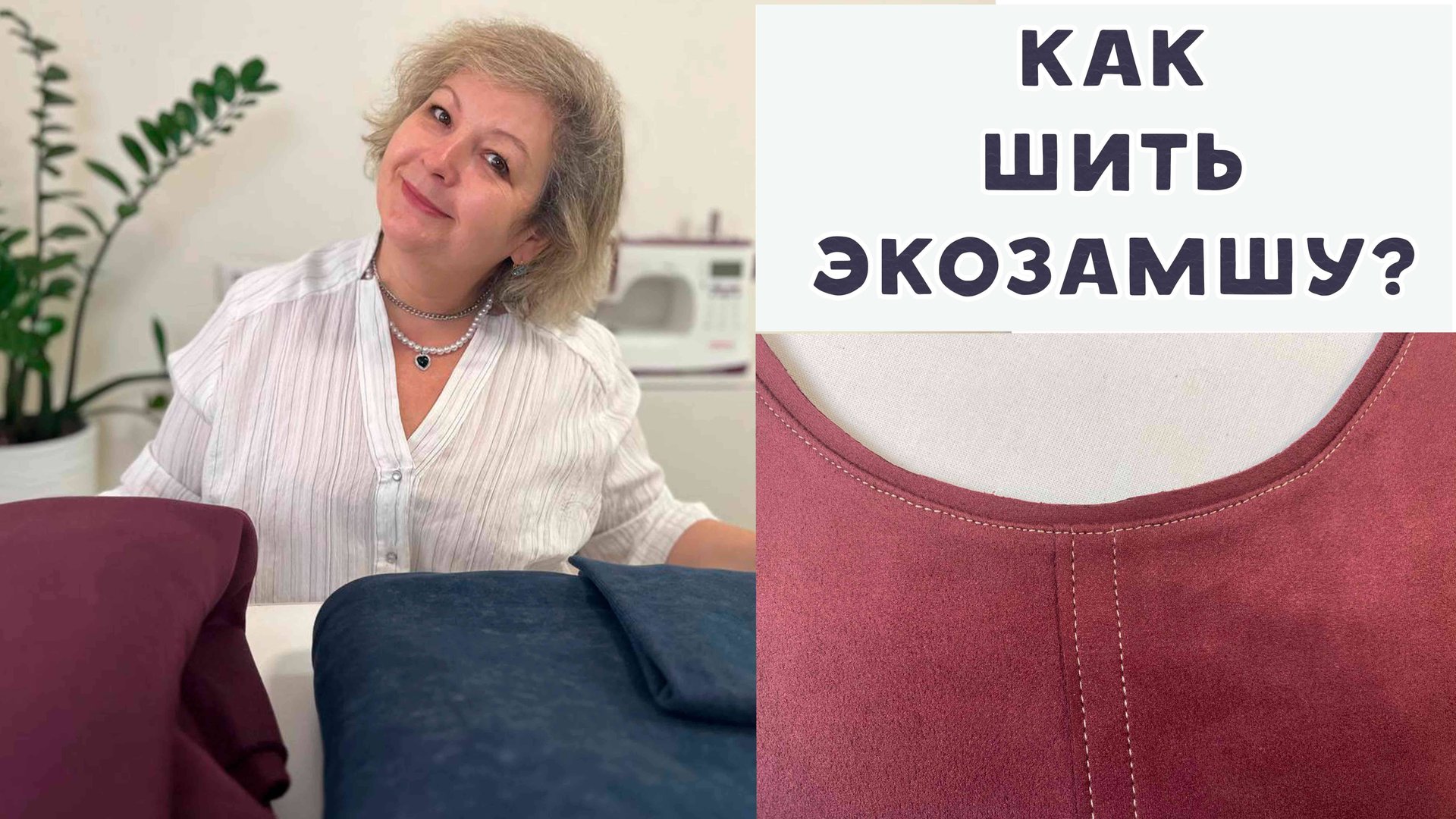 Приемы работы с экозамшей - декоративные швы, обработка горловины и низа изделия. смотреть онлайн